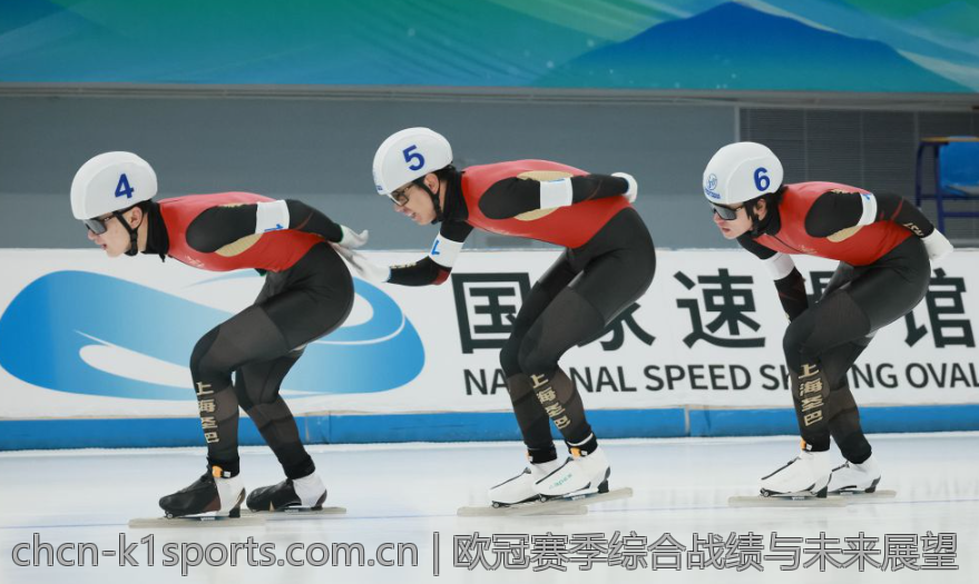 欧冠赛季综合战绩与未来展望