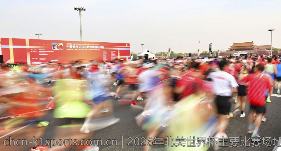 2026年北美世界杯主要比赛场地全景扫描